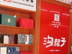 -沟帮子熏鸡(喜来登店)