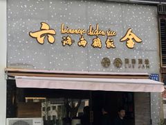 门面-星平鸡饭·粤菜小炒(印象城旗舰店)