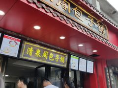 门面-清泉阁包子铺(中山路店)