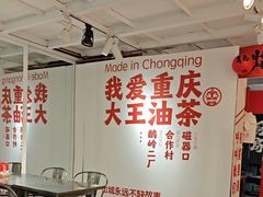 -大王油茶(二厂文创公园店)
