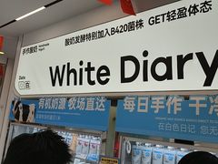 -白色日记·手作酸奶(麦凯乐店)