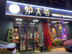 门面-金碗儿私厨(长阳店)