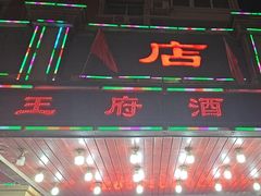 -王府酒店(兴华南街铁西百货店)