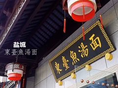 门面-雪琴面馆富安特色鱼汤面(城中花园店)