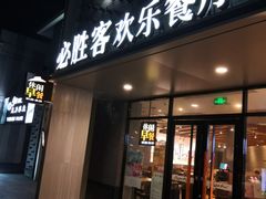 门面-必胜客(龙茗店)