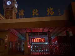 -天津北站