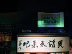 -民谣未来吧