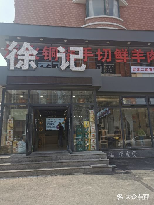 徐记手切鲜羊肉(辽沈二街店)图片