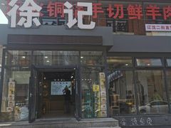 -徐记手切鲜羊肉(辽沈二街店)