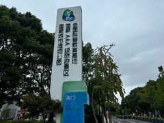 -昆山城市生态森林公园