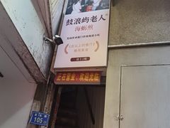 -叶氏麻糍(鼓浪屿店)