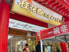-桂花香手工面(鼓楼店)