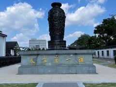 -镇江中国醋文化博物馆