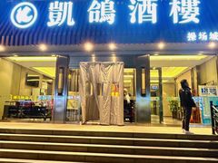 大堂-凯鸽酒楼(操场城店)