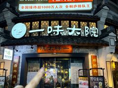 -一味大院•桐庐菜传承店(春江路店)