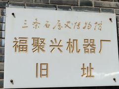 -三条石历史博物馆