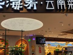 -云海肴·汽锅鸡·云南菜(广安门天虹店)