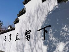 -西溪国家湿地公园