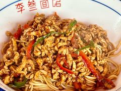 -李叁面馆(妇幼店)