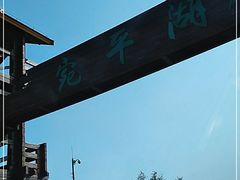 -绿堤公园