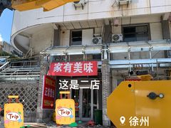 -家有美味(户部山二店)