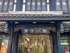 -荣乐园