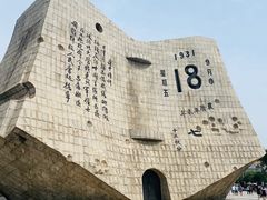 -沈阳“九·一八”历史博物馆