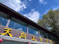 -天天向上素食餐厅(五台山店)
