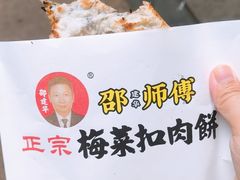 -邵建华师傅梅菜扣肉饼(麓山总店)