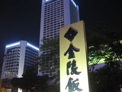 外景-南京金陵饭店