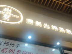门面-树夏(鹭洲里店)