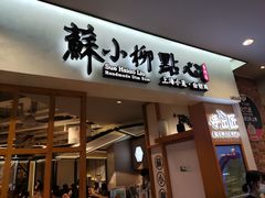 门面-苏小柳手工点心(人民广场分院)