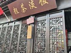 -粗茶淡饭(东关街店)