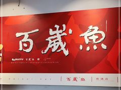门面-百岁鱼(人民路店)