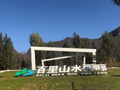 -百里山水画廊