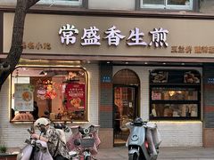 -常盛香生煎·酸辣汤.无锡老字号玉兰饼(新生路店)