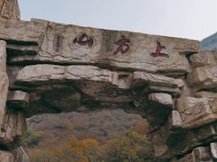 -北京上方山国家森林公园