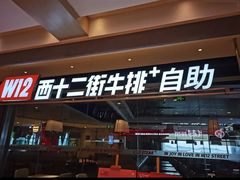 -西十二街牛排自助餐厅(大悦城店)