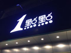 门面-1点点(千岛湖二店)