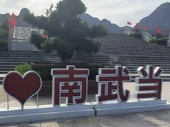 -南武当山景区