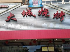-大城·烧烤海鲜大排档(台东店)