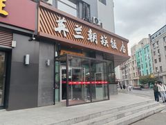 -英兰朝族饭店·英兰锅包肉(佳园路店)
