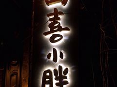 门面-四喜小胖·北京涮肉(五道营店)