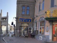 -老鼎丰(靖宇街总店)