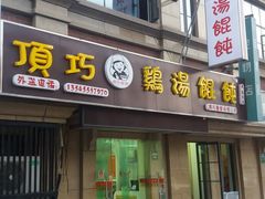门面-顶巧鸡汤馄饨(虹口总店)