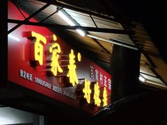 门面-百家春好德来姜母鸭