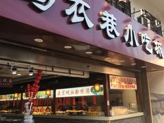 门面-乌衣巷美食城