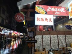 -韩妹鱼庄·泸定老字号(泸定店)