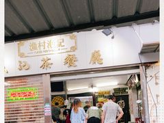 -渔记茶餐厅(渔村店)