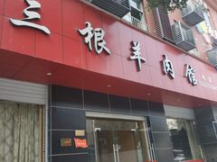 门面-永昌三根羊肉馆